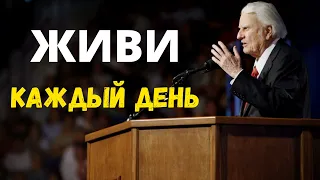 Живите Каждый День | Жизнь Слишком Коротка - Билли Грэм