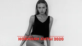ХИТЫ 2020 ♫ ЛУЧШИЕ ПЕСНИ 2020, НОВИНКИ МУЗЫКИ 2020, РУССКАЯ МУЗЫКА 2020, RUSSISCHE MUSIK 2020