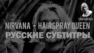 NIRVANA - HAIRSPRAY QUEEN ПЕРЕВОД (Русские субтитры)