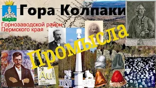 Промысла. Обелиск - Алмазы - Колпаки.