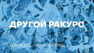 ДРУГОЙ РАКУРС: «Торпедо» — «Черноморец» 30.07.2023