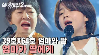 ♨핫클립♨ ＂한 사람이 부른 것처럼 느껴졌어요＂ 39호X64호이기에 가능했던, 엄마와 딸 '엄마가 딸에게'｜싱어게인2｜JTBC 220103 방송