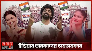 ভারতের লোকসভা নির্বাচনে জিতলেন যেসব তারকারা | Lok Sabha Election 2024 | India Election | Somoy TV