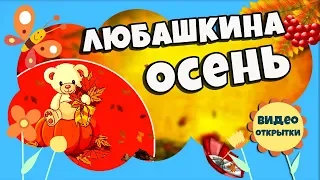 ЛЮБАШКИНА ЗОЛОТАЯ ОСЕНЬ. Детский проект ProShow Producer скачать бесплатно. Слайд шоу из фотографий.