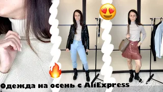 Базовый гардероб на осень с AliExpress😅Бюджетный шопинг и крутые находки👌🏼Haul🍂