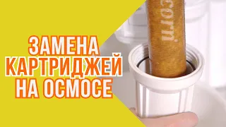 Замена картриджей на осмосе