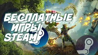 💎 10 БЕСПЛАТНЫХ ИГР В STEAM 💎