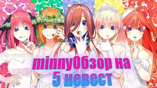 minny ОБЗОР аниме Пять невест / 5-toubun no Hanayome
