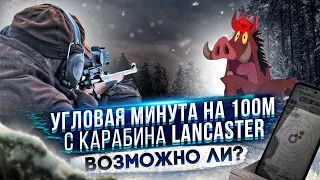 Угловая минута на 100м с карабина LANCASTER. Возможно ли?  Пристрелка от профессионалов.