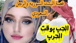 قصة الفتاه السوريه مع الرجل السعودي حب بزمن الحرب