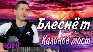 Калинов мост -Блеснет (house of the rising sun) |кавер на гитаре #BednOff