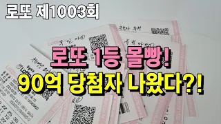 로또 제1003회 몰빵 5개, 90억 당첨자 나왔다구?!