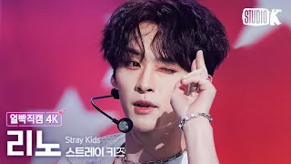 [얼빡직캠 4K] 스트레이 키즈 리노 '특(S-Class)'(Stray Kids LEE KNOW Facecam) @뮤직뱅크(Music Bank) 230602