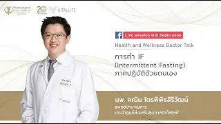 Live ในหัวข้อ “การทำ IF (Intermittent Fasting) ภาคปฏิบัติด้วยตนเอง” | VitalLife