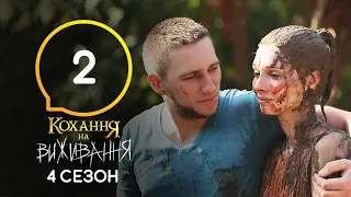 Кохання на виживання – Сезон 4 – Випуск 2 – 22.09.2020