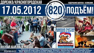 🎧Подъём 17.05.2012 (820)