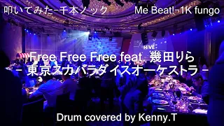 Free Free Free feat.幾田りら - 東京スカパラダイスオーケストラ