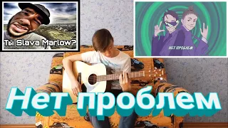 Slava Marlow feat MK  -- Нет проблем на гитаре