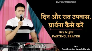 HOW WILL DO DAY & NIGHT FASTING PRAYER || Apsotle Ankur Yospeh Narula || Heavenly Productions