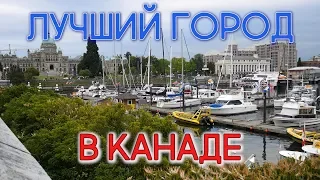 ЛУЧШИЙ ГОРОД В КАНАДЕ? ВИКТОРИЯ. БРИТАНСКАЯ КОЛУМБИЯ КАНАДА / Иммиграция в Канаду