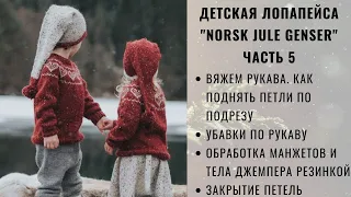 ДЕТСКАЯ ЛОПАПЕЙСА | ЧАСТЬ 5 | NORSK JULE GENSER | ДЖЕМПЕР С КРУГЛОЙ КОКЕТКОЙ И ЖАККАРДОМ