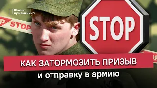 Как затормозить призыв и отправку в армию: 3 способа в 2023 году