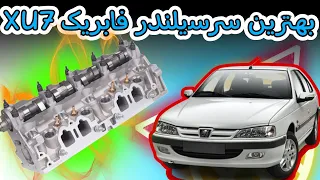 بهترین سرسیلندر فابریک پژوxu7 #تقویت #xu7  #واشرسرسیلندر