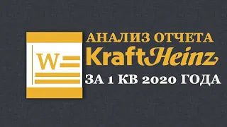 Анализ отчета Kraft Heinz