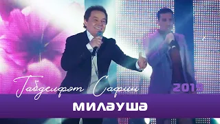 Габдельфат Сафин - Милэушэ (дуэт) | Уфимский концерт, 2019