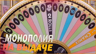 ПОЙМАЛ 4 РОЛЛА В MONOPOLY 2 РАЗА ПОДРЯД!