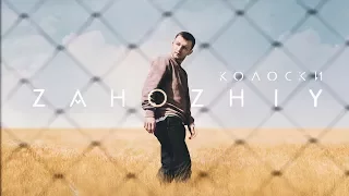 Zahozhiy - Колоски (Official Audio)