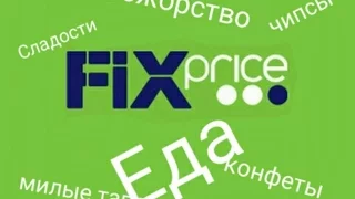 ПРОБУЕМ ЕДУ ИЗ FIX PRICE/ФИКС ПРАЙС ОБЖОРСТВО/МИМИМИШНЫЕ ТАПОЧКИ