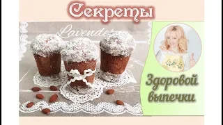 Вебинар "Секреты здоровой выпечки"