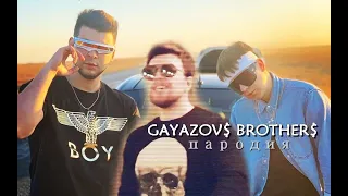 GAYAZOV$ BROTHER$. ПАРОДИЯ. Увезите меня на дипхаус. Гаязов Бразер.