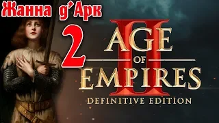 Age of Empires 2: Definitive Edition - Прохождение кампании. Жанна д'Арк #2 - Орлеанская дева