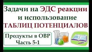 Использование таблиц потенциалов и расчет ЭДС реакции. Продукты в ОВР. Ч.5-1.