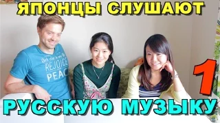 ЯПОНЦЫ СЛУШАЮТ РУССКУЮ МУЗЫКУ #1 (ТИМАТИ, PHARAON, LITTLE BIG, ЕГОР КРИД, IOWA)