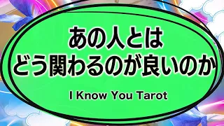 【タロット占い】あの人とはどう関わっていくのが良いのか