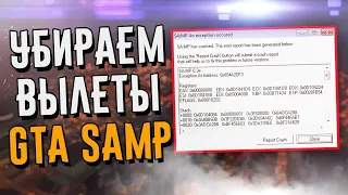 ПРИЧИНЫ КРАША GTA SAMP, РЕШЕНИЕ ПРОБЛЕМЫ КРАШОВ