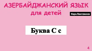 Азербайджанский язык для детей  / Алфавит / Буква C c