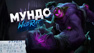 ГИГАГАЙД НА ДОКТОРА МУНДО | WILD RIFT