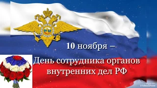 День Сотрудника Органов Внутренних Дел РФ!Музыкальная открытка!10 ноября 2020