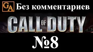 Call of Duty прохождение без комментариев #8 - Пегас (ночь)