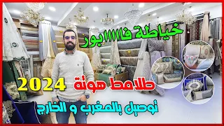 جديد طلامط 2024 فن تناسق والخياطة🏃‍♀️ زرابي هوتة 💥 بونج ضمان10سنوات/ ماطلة همزة سارعو