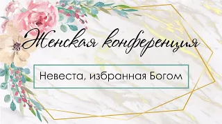 ВОПРОС-ОТВЕТ, Женская конференция "Невеста, избранная Богом"