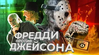 Фредди против Джейсона [Tea and See Show]