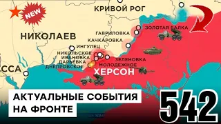 542 день карта войны в Украине: Настоящая карта боевых действий