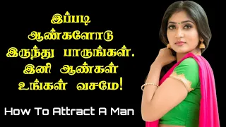 How To Attract A Man | Tamil