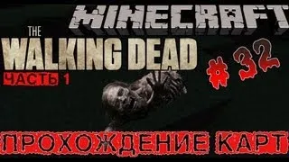 Minecraft - Прохождение карт [32] (The Walking Dead, 1)