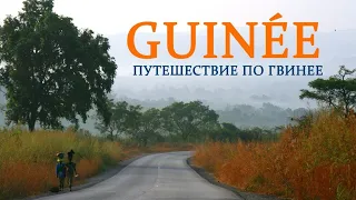 Afrique Guinée  Африка Гвинея